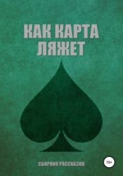 Как карта ляжет. Пики (сборник)