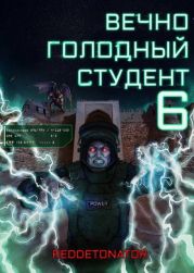 Вечно голодный студент 6
