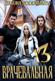 Врачевальная 13