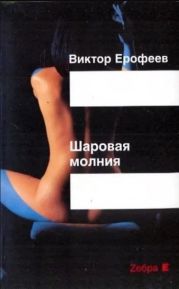 Шаровая молния