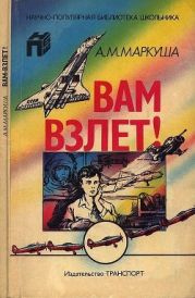 Вам – взлёт! [Книга о профессии летчика]