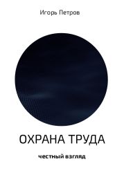 Охрана труда