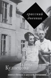 Грасский дневник. Книга о Бунине и русской эмиграции