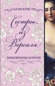 Сестры из Версаля. Любовницы короля