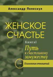 Женское счастье. Книга 1. Путь к счастливому замужеству