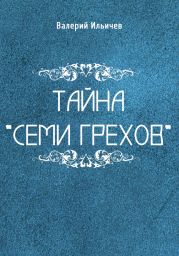 Тайна «Семи грехов»