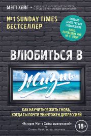 Влюбиться в жизнь. Как научиться жить снова, когда ты почти уничтожен депрессией