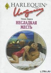 Несладкая месть