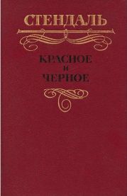 Красное и черное