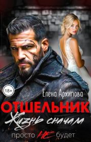 Отшельник. Жизнь сначала. Просто не будет