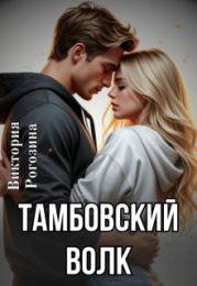 Тамбовский волк