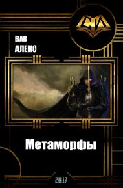 Метаморфы