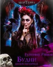 Будни некромантки