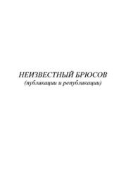 Неизвестный Брюсов (публикации и републикации)