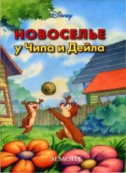 Новоселье у Чипа и Дейла