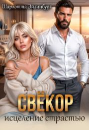 Свёкор. Исцеление страстью
