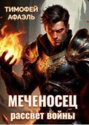 Меченосец. Рассвет войны