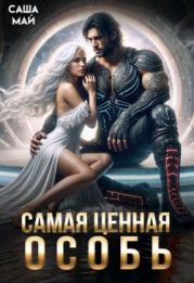 Самая ценная особь
