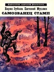 Самозванец Стамп (сборник)