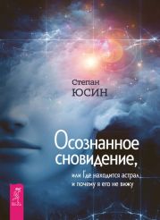 Осознанное сновидение, или Где находится астрал и почему я его не вижу