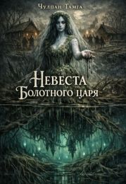 Невеста Болотного царя