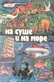 «На суше и на море» - 79. Фантастика