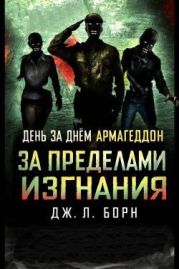 За пределами изгнания