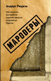 Мародеры. Как нацисты разграбили художественные сокровища Европы