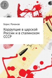 Коррупция в царской России и в сталинском СССР