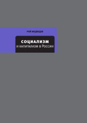 Социализм и капитализм в России