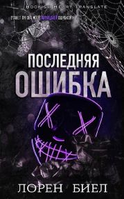 Последняя ошибка