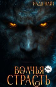 Волчья страсть