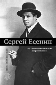 Сергей Есенин. Подлинные воспоминания современников