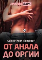 От анала до оргии