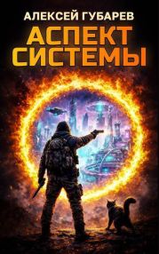 Аспект Системы