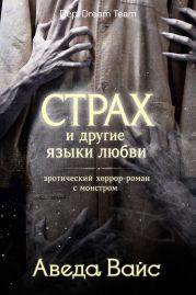 Страх и другие языки любви