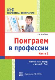 Поиграем в профессии. Книга 2. Занятия, игры, беседы с детьми 5-7 лет