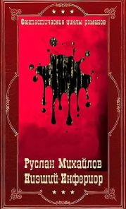 Низший- Инферион. Компиляция. Книги 1-21