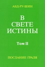 В Свете Истины. Послание Грааля. Том II