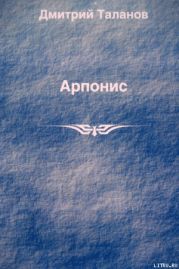 Арпонис