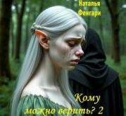 Кому можно верить?