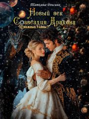 Новый век созвездия Дракона