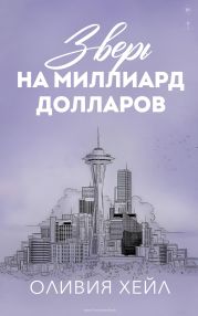Зверь на миллиард долларов