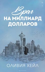 Враг на миллиард долларов