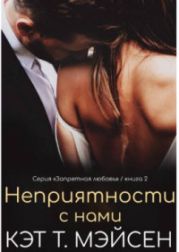 Неприятности с нами