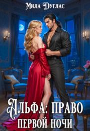 Альфа: право первой ночи