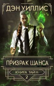 Призрак шанса