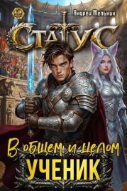 Статус: В общем и целом – ученик