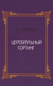 Церебральный сортинг