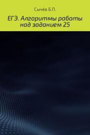 ЕГЭ. Алгоритмы работы над заданием 25